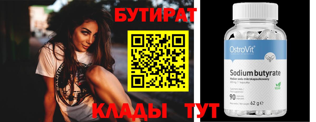 Лесозаводск  Бутират BDO 33%  Вход с VPN 