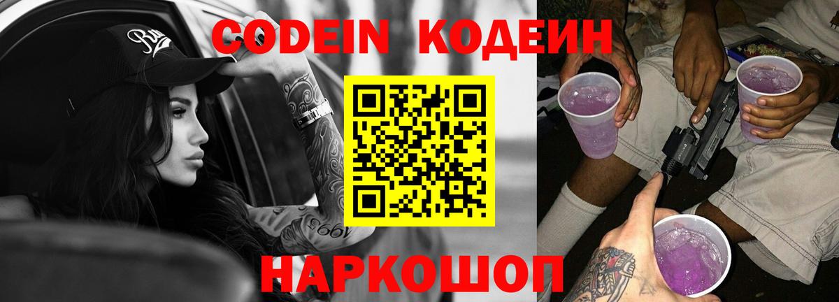 Кодеиновый сироп Lean Purple Drank  Кодеин напиток Lean (лин)  Вход с VPN  Лесозаводск 